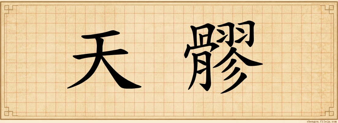 天髎