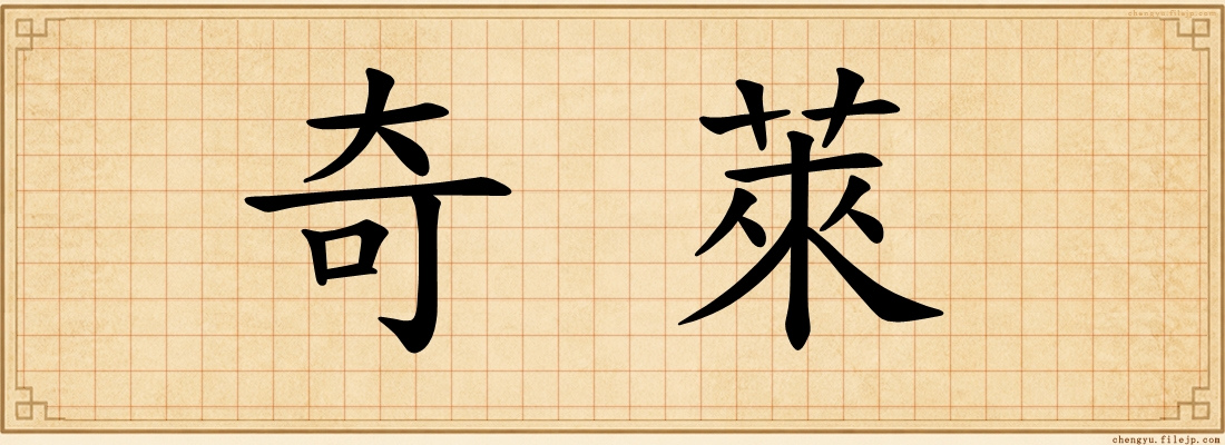 奇萊