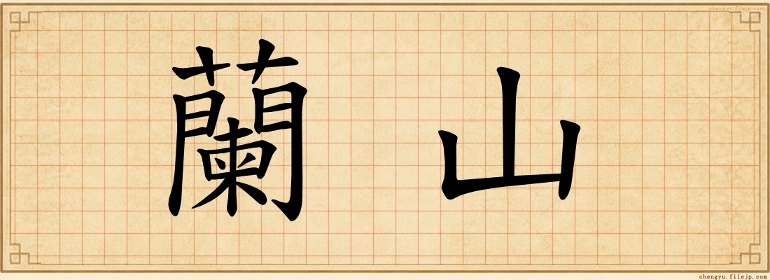 蘭山