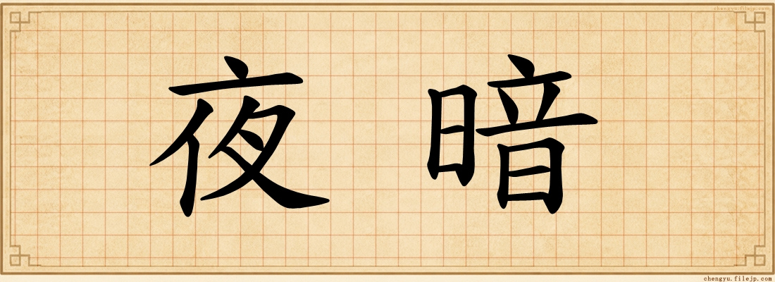 夜暗
