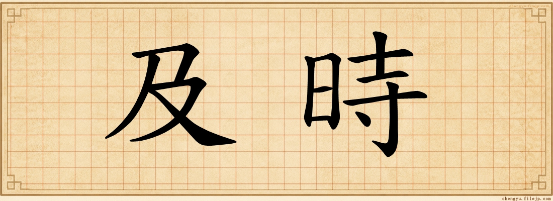 及時