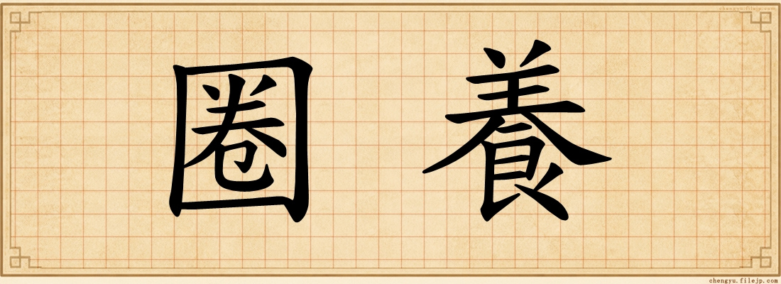圈養
