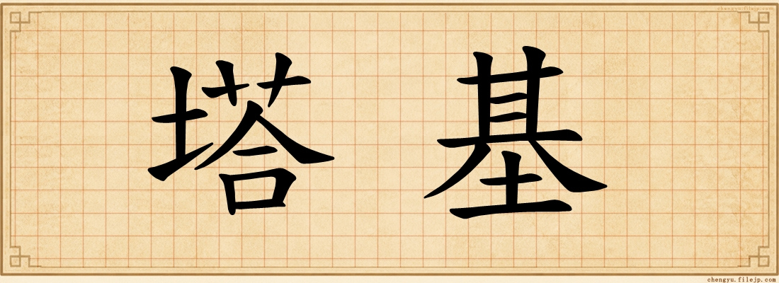 塔基
