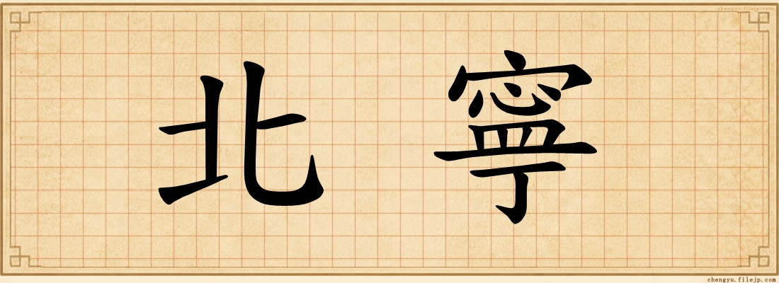 北寧