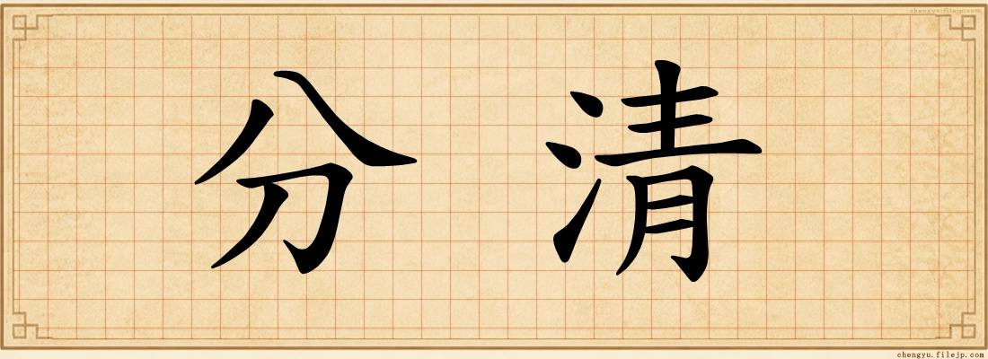 分清