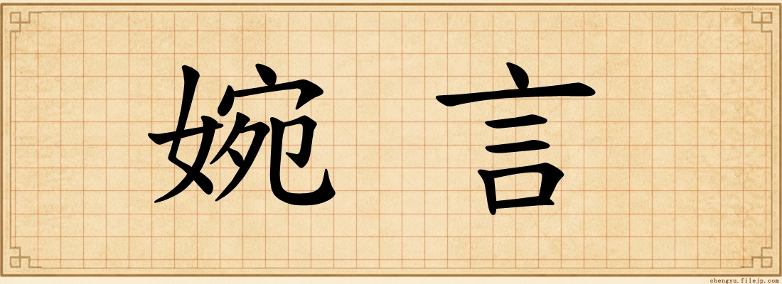 婉言