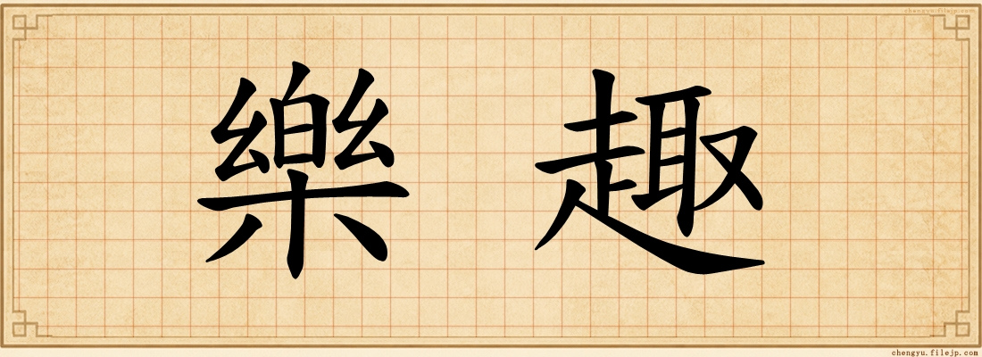 樂趣