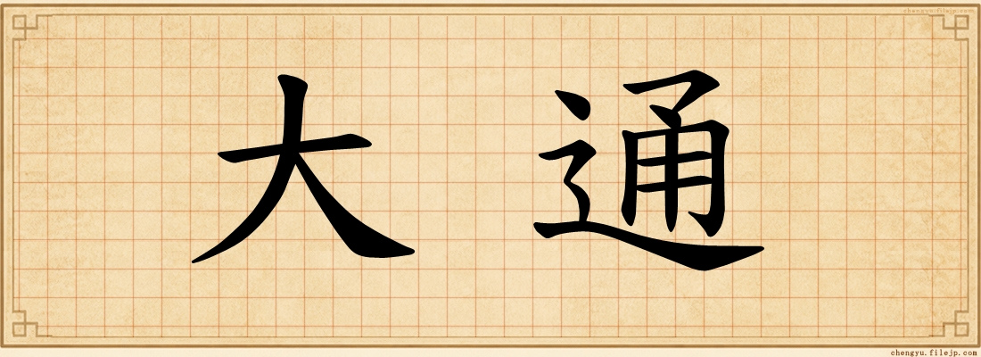 大通
