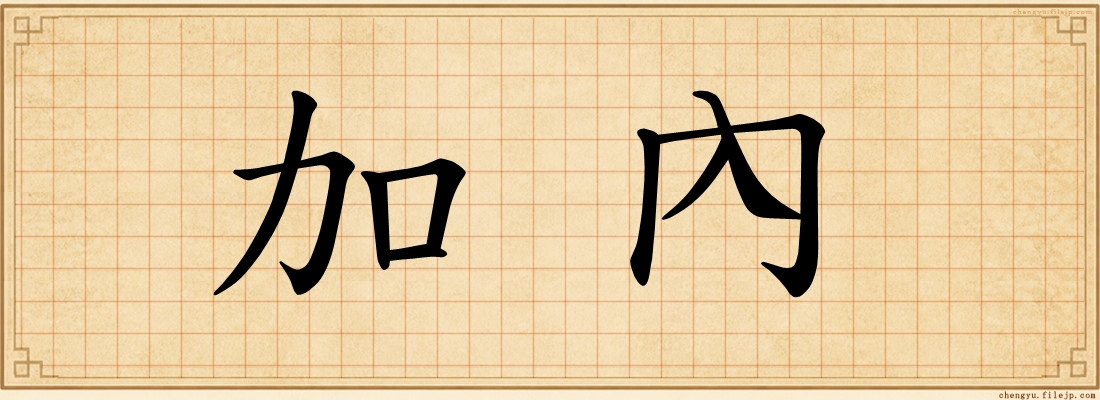 加內