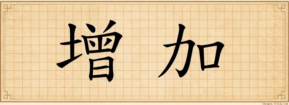 增加