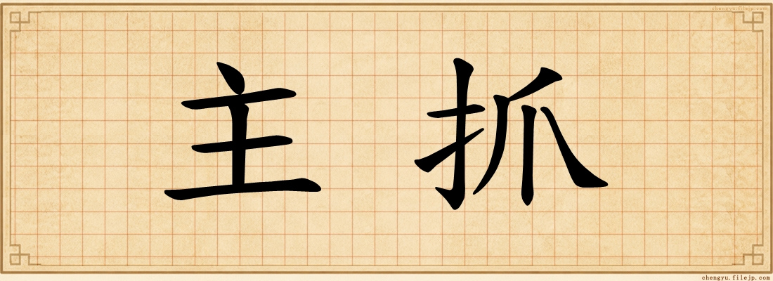 主抓
