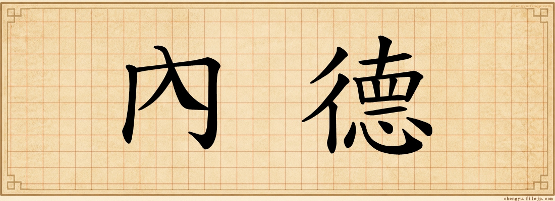 內德
