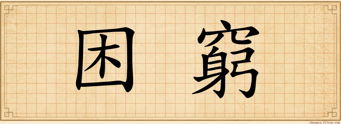 困窮