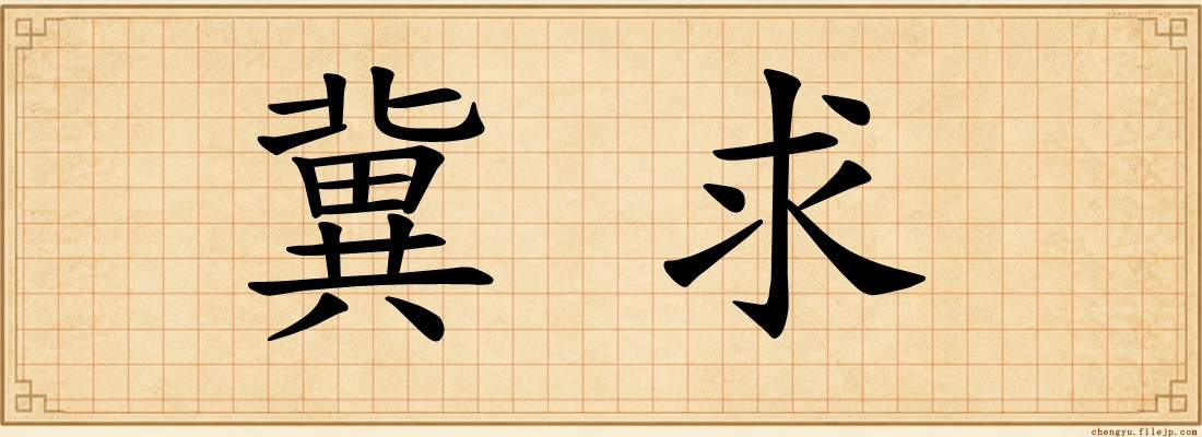 冀求