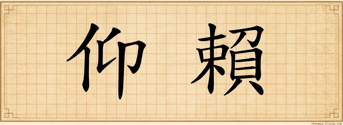仰賴
