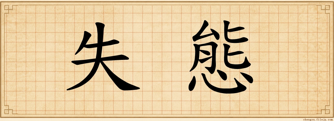 失態