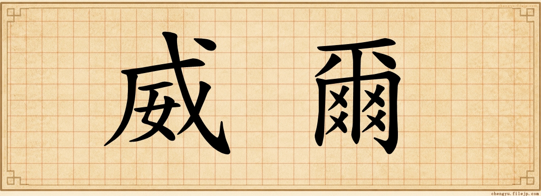 威爾
