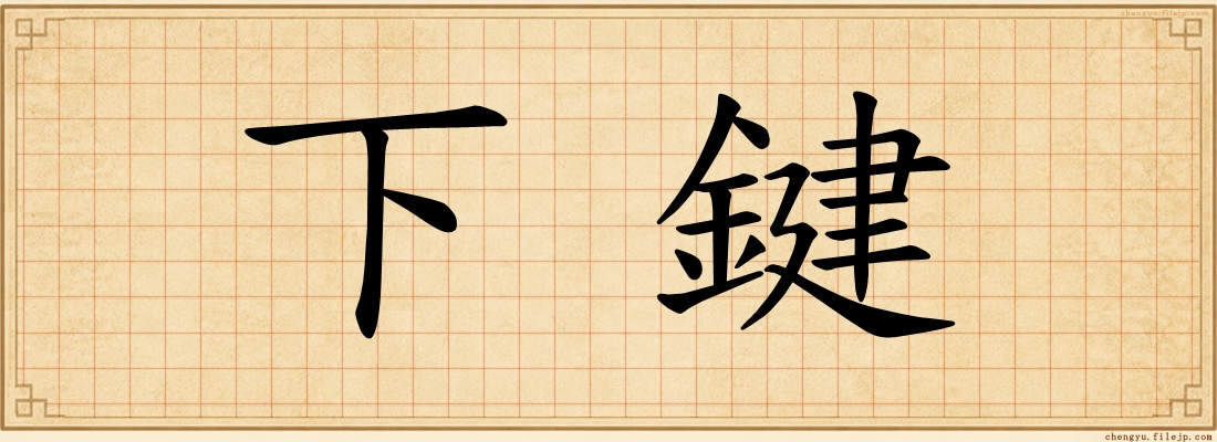 下鍵