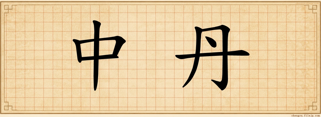 中丹