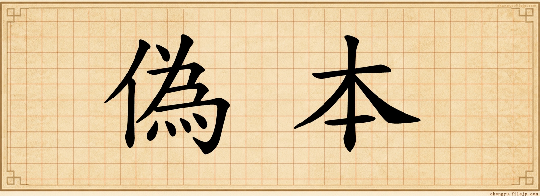 偽本