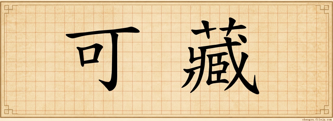 可藏
