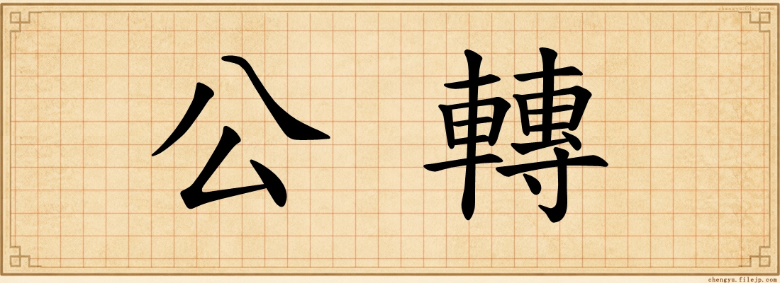 公轉