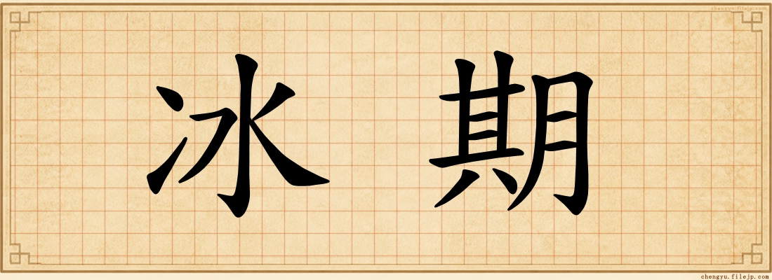 冰期