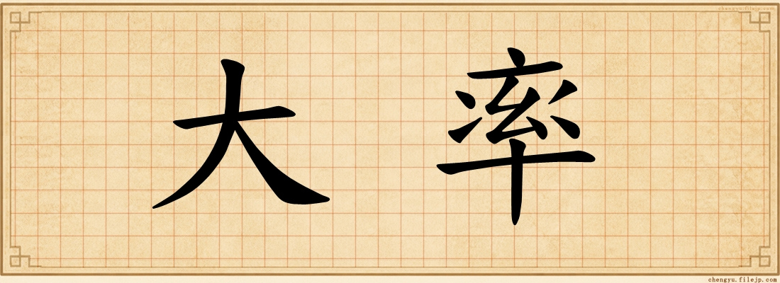 大率