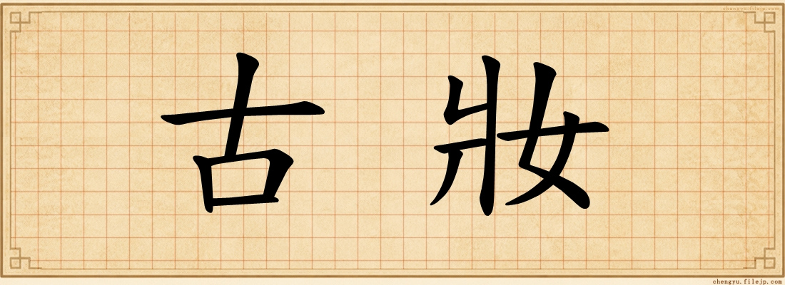 古妝