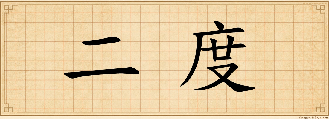 二度