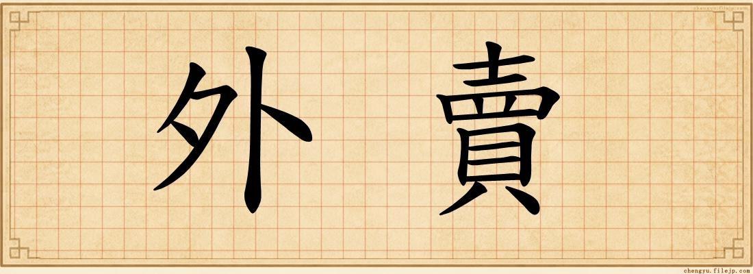 外賣