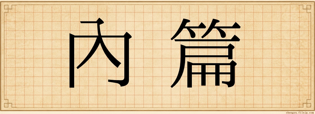 內篇