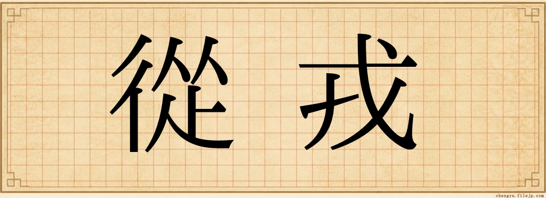從戎