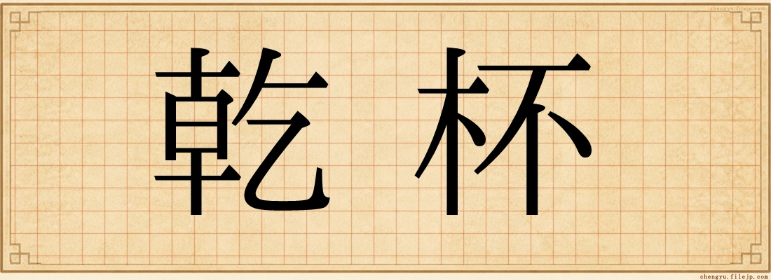 乾杯