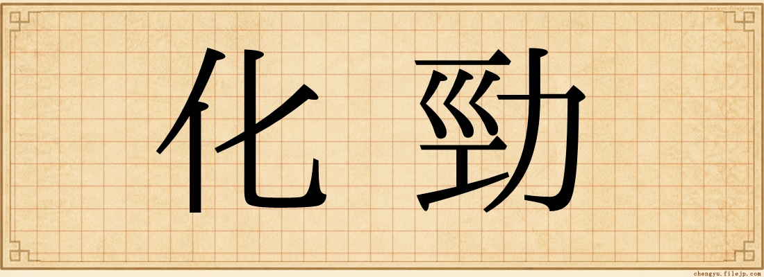 化勁