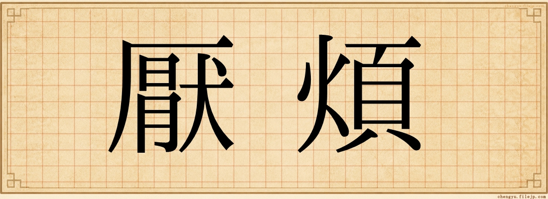 厭煩