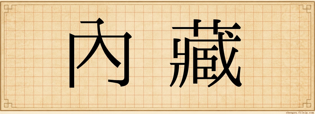 內藏