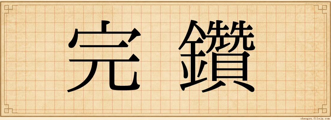 完鑽