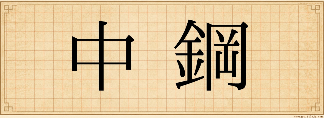 中鋼