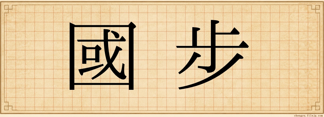 國步