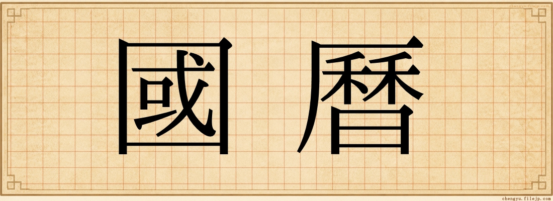 國曆