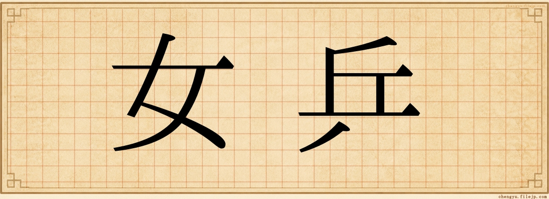 女乒