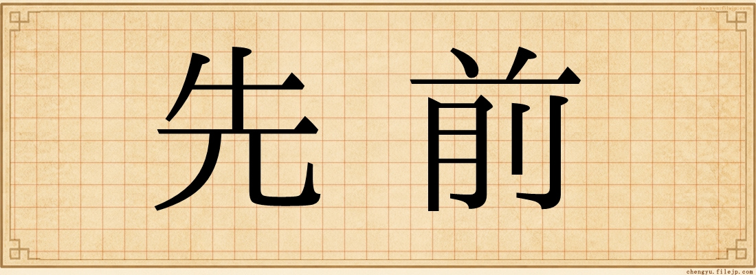 先前