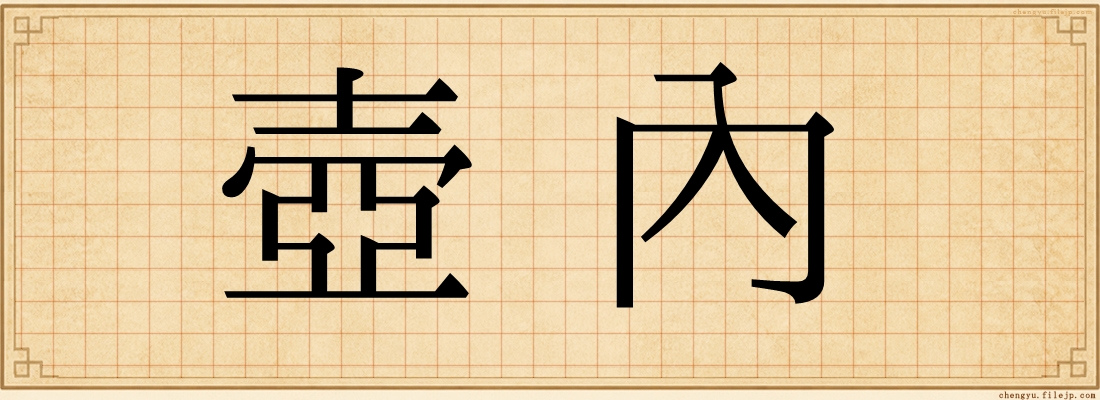 壺內