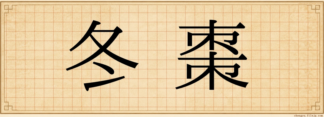冬棗