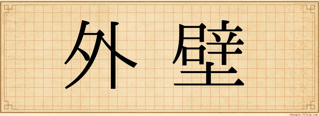 外壁