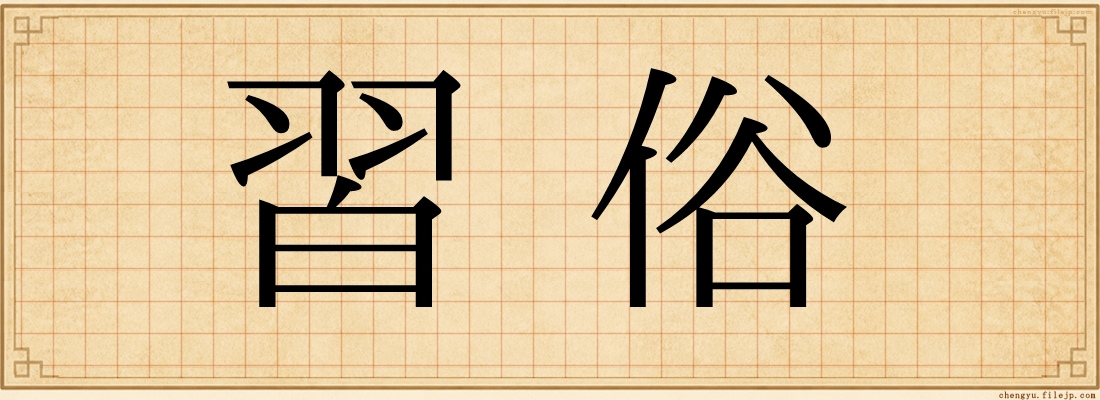 習俗
