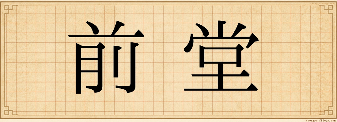 前堂