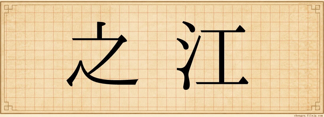 之江
