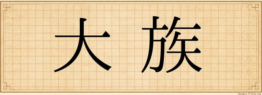 大族